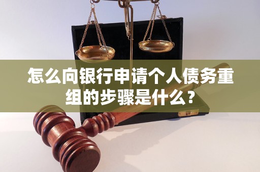 襄州怎么向银行申请个人债务重组的步骤是什么？